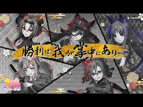 【ウマ娘 プリティーダービー】CM「ウマむすめえかきうた」武士篇 thumbnail