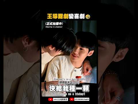王導甜劇變喜劇🤣#秘密關係#SecretLover #BL #shorts thumbnail