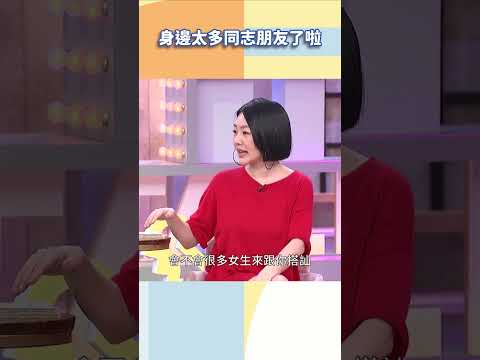 身邊太多同志朋友了啦【#小姐不熙娣】#shorts thumbnail