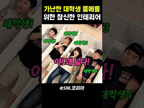 가난한 대학생 룸메를 위한 참신한 인테리어 #snl코리아 thumbnail