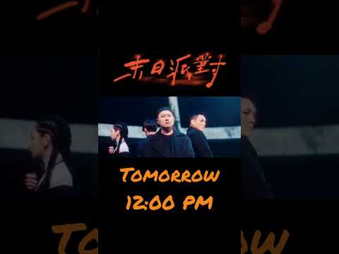 明天中午12點，帶你們去參加 #末日派對#12月30日BROMAN數位專輯正式上架#末日派對MV_中午1200上線 thumbnail