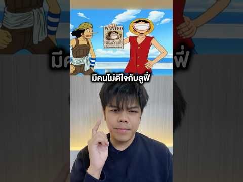 ไม่สนใจลูฟี่ #วันพีช thumbnail