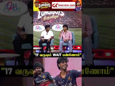 'RCB காக 17 வருஷம் Wait பண்ணோம்'🥹Lungi Boys thumbnail