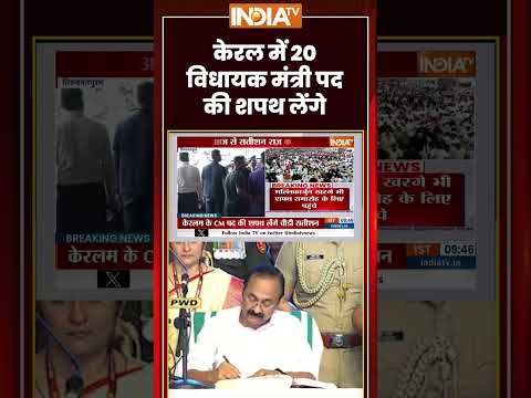 Keralam CM Oath Ceremony | केरल में 20 विधायक मंत्री पद की शपथ लेंगे | #keralamcm #keralapolitics thumbnail