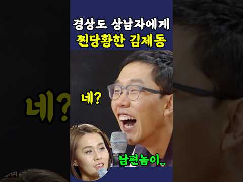 경상도 상남자에게 진짜 당황한 김제동 ㅋㅋ thumbnail