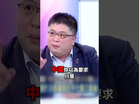 川普不甩北京「證實對台軍售140億將拍板」？根本不相信習近平！登機前「丟光中國禮物」就怕被竊聽？！@ebcCTime #shorts thumbnail