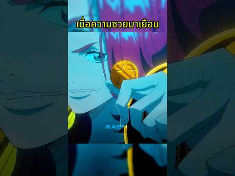 ซวย #วันพีช #onepiece thumbnail