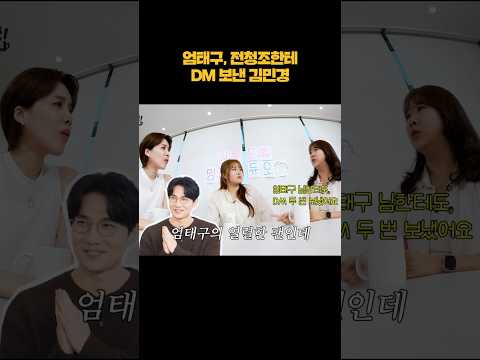 엄태구, 전청조한테 DM 보내본 적 있는 김민경 #shorts thumbnail