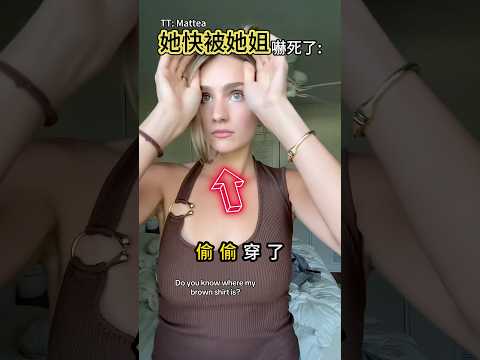 當姐姐問起那件消失的衣服😂 thumbnail