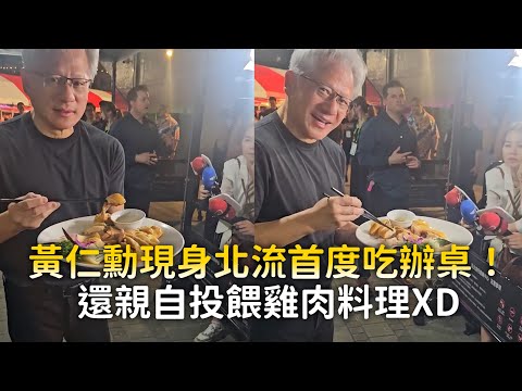 黃仁勳現身北流首度吃辦桌！還親自投餵雞肉料理XD thumbnail