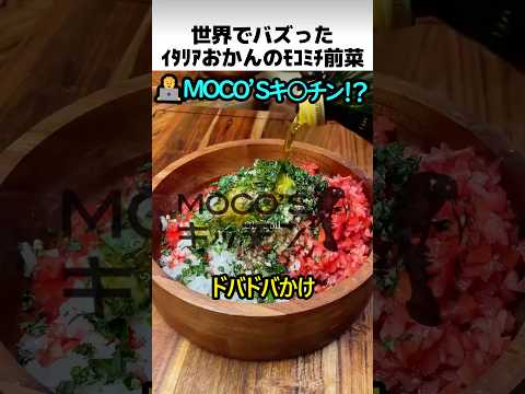 イタリアオカンのモコミチ前菜 thumbnail