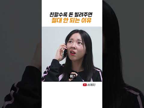 친한 친구에게 돈을 빌려주면 안 되는 이유 thumbnail