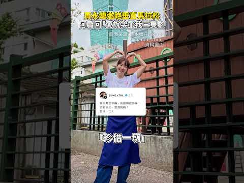 賈永婕邀跑垂直馬拉松　陳水扁回「愛說笑」：我三隻腳 @ChinaTimes #shorts #陳水扁 #賈永婕 #3隻腳 #殘障手冊 #垂直馬拉松 thumbnail