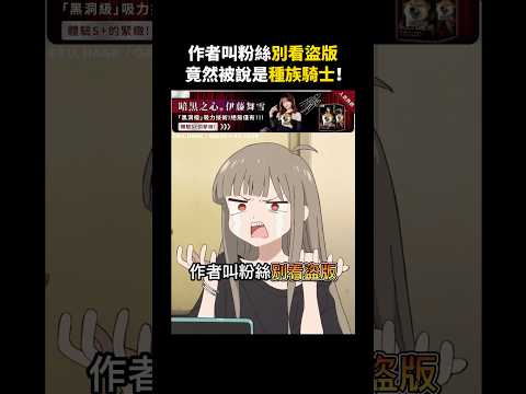 作者要粉絲別看盜版結果被炎上！【GACHIAKUTA】#GACHIAKUTA thumbnail