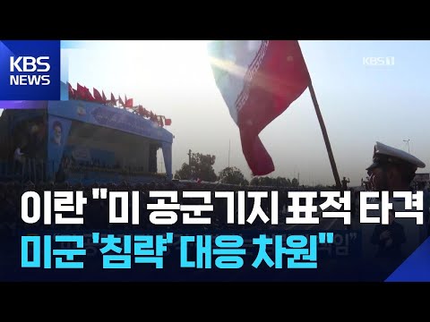 “미 공군기지 공격…결과는 침략자 책임” / KBS  2026.05.28. thumbnail