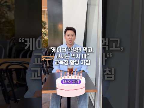 “케이크 학생만 먹고, 교사는 먹지 마” 교육청 황당 지침, 50초 안에 설명하기 thumbnail