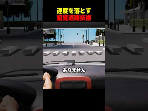 速度を落とす錯覚道路技術 thumbnail