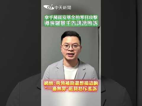 拿千萬就安基金拍零日攻擊!導演羅景壬告誹謗敗訴　網酸:爽領補助還想搞這齣“一審無罪"藍營怒斥濫訴#shorts thumbnail