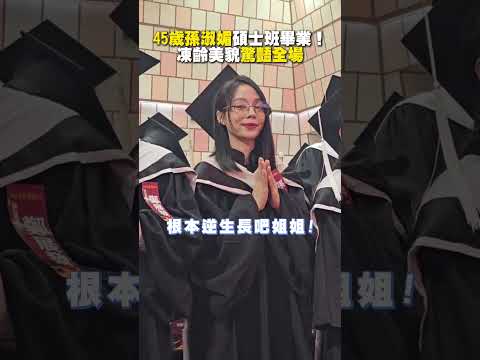 45歲孫淑媚碩士班畢業！　凍齡美貌驚豔全場 #shorts @ChinaTimes thumbnail