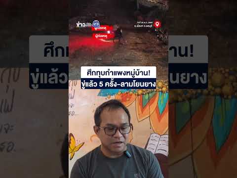 ศึกทุบกำแพงหมู่บ้าน ขู่แล้ว 5 ครั้ง-ลามโยนยาง? thumbnail