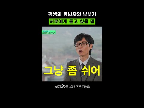유재석이 남편으로서 듣고 싶은 말 #유퀴즈온더블럭 thumbnail