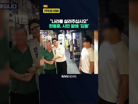 나라를 살려달라는 20대 시민의 말에 한동훈, 감동하더니... / KNN thumbnail