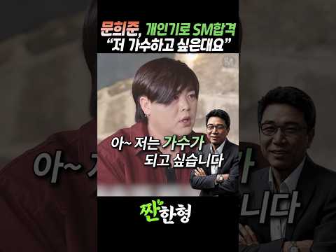 (?난가수다) 문희준, 개인기로 SM 합격, "저 가수 시켜주세요~" #짠한형 #신동엽 #문희준 #HOT #SM #이수만 thumbnail