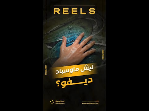 ليش ماوسباد ديفو ؟ thumbnail