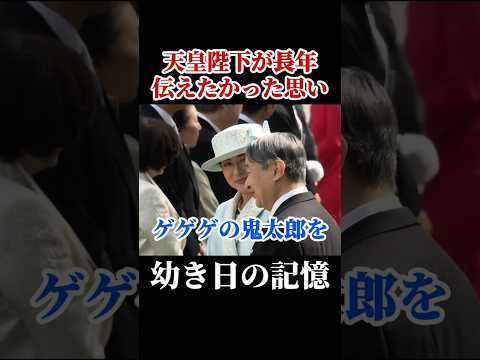 深い造詣に驚き! #天皇陛下 #徳仁陛下 #徳仁天皇 #皇后陛下 #春の園遊会2026 #雅子皇后 #雅子さま #ゲゲゲの鬼太郎 #目玉おやじ thumbnail