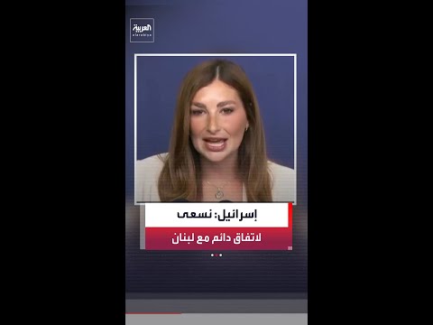 المتحدثة باسم الحكومة الإسرائيلية شوش بدروسيان: نسعى إلى اتفاق دائم مع لبنان لوقف النار thumbnail