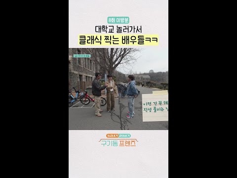[미방분] 클래식은 클래식이지 | #구기동프렌즈 thumbnail