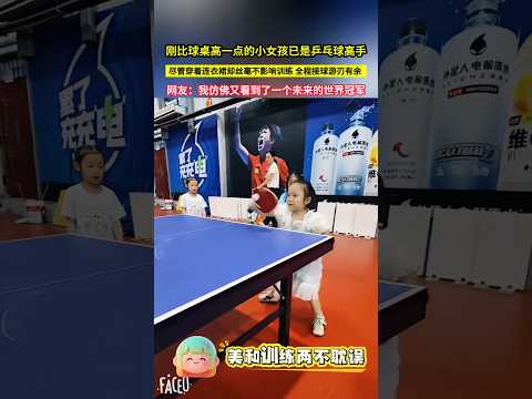 剛比球桌高一點的小女孩竟已是乒乓球高手，儘管穿著連衣裙卻絲毫不影響訓練，全程接球遊刃有餘，網友：我彷彿又看到了一個未來的世界冠軍！#shorts thumbnail