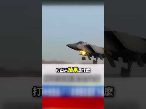 13架米格戰機升空「奉命開火交戰UFO」？！美軍F-16擊落不明物體「第一視角曝光」美國保證100%無造假？！   ⁨@57BreakingNews   #shorts thumbnail