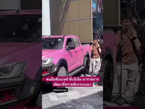 คนอื่นขับเบนซ์ ขับบีเอ็มมารายการตัดมาที่ทรายขับกระบะมา thumbnail