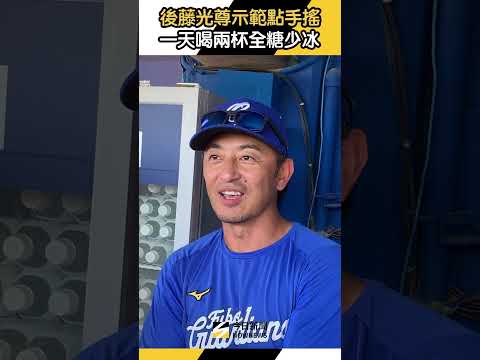 #後藤光尊 示範點手搖飲 一天喝兩杯全糖少冰｜NOWNEWS thumbnail