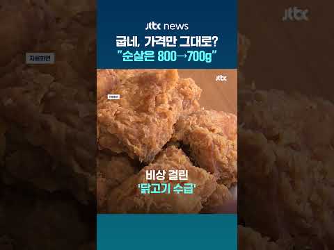 닭고기 수급난에 굽네치킨…가격 동결 대신 중량 줄인다 #JTBC #Shorts thumbnail