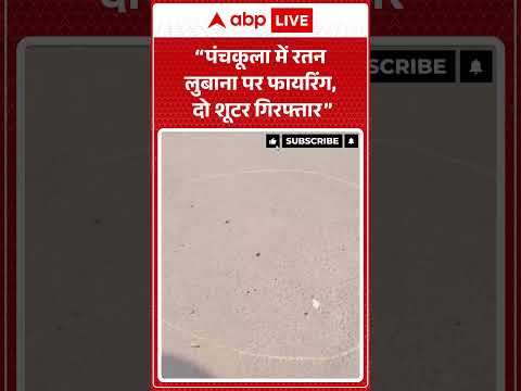 Latest News: पंचकूला में रतन लुबाना पर फायरिंग, दो शूटर गिरफ्तार  |ABPLIVE thumbnail