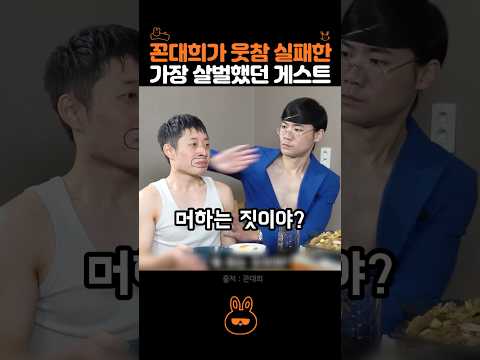 꼰대희 역대 가장 살벌한 게스트들 thumbnail