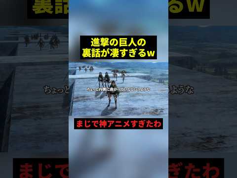 進撃の巨人の裏話が凄すぎるw#すごい #アニメ #進撃の巨人 #shorts thumbnail