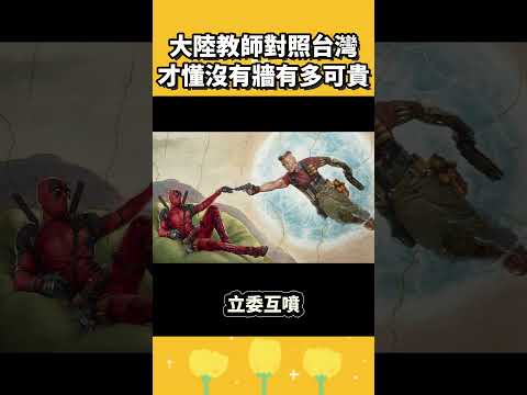 大陸教師對照台灣才懂：沒有牆有多可貴 thumbnail