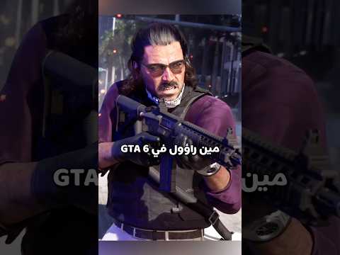 تعريف شخصية راؤول في قراند 6 GTA thumbnail