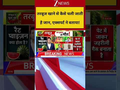 Watermelon News: तरबूज खाने से कैसे चली जाती है जान, एक्सपर्ट ने बताया! #breakingnews #viralvideo thumbnail