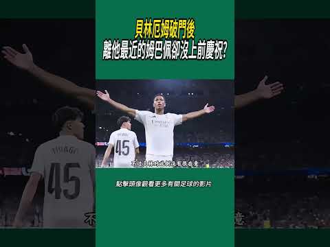 貝林厄姆破門後，離他最近的姆巴佩卻沒上前慶祝?#體育#足球 thumbnail
