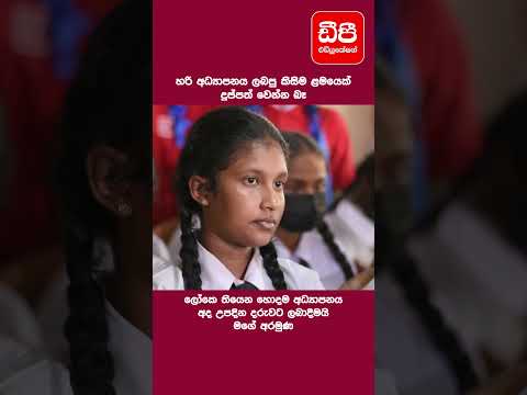 හරි අධ්‍යාපනයක් ලැබුණොත් කිසිම ළමයෙක් දුප්පත් නෑ... thumbnail