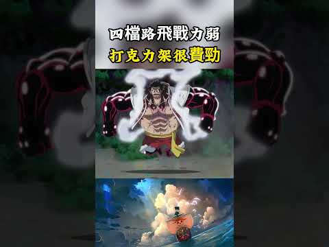 四檔路飛根本就不是克力架的對手，攻擊破壞掉餅幹士兵之後，就會遭受到本體的攻擊#onepiece #luffy #動漫 thumbnail