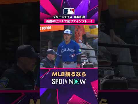 【ブルージェイズ 岡本和真】 満塁のピンチで超ファインプレー！2026年MLB観るなら #SPOTVNOW #shorts thumbnail