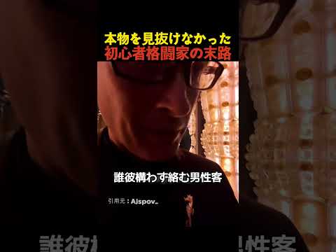 本物を見抜けなかった初心者格闘家の末路 thumbnail