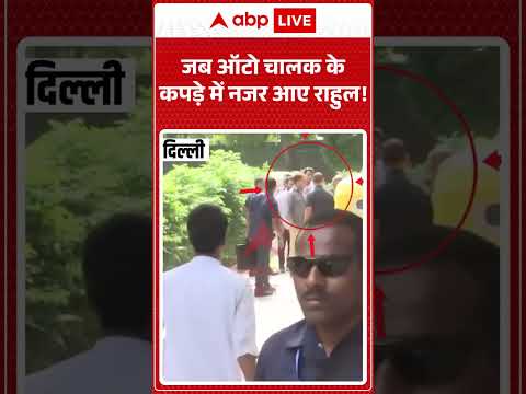 Rahul Gandhi Viral Video : जब ऑटो चालक के कपड़े में नजर आए राहुल |#viralvideos #shorts thumbnail