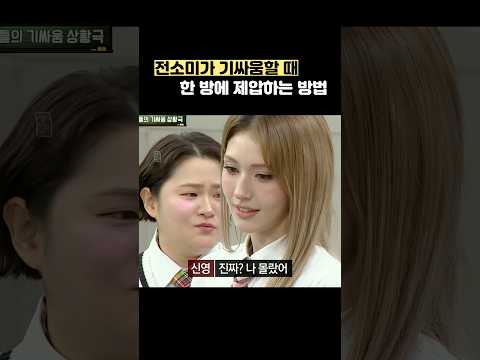 전소미가 기싸움할 때 한 방에 제압하는 방법 #shorts #아는형님 thumbnail