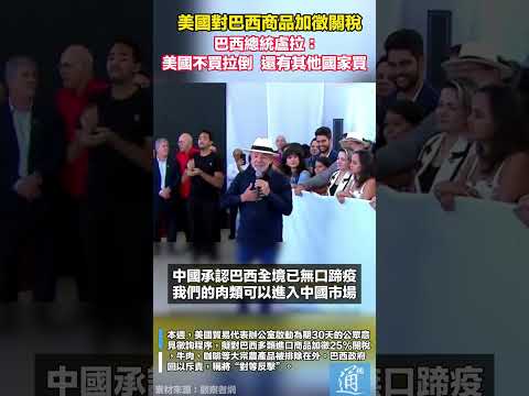 美國對巴西商品加徵關稅巴西總統盧拉：美國不買拉倒  還有其他國家買 #中國 #巴西 #牛肉 thumbnail